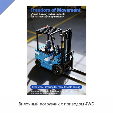 Вилочный погрузчик с приводом 4WD