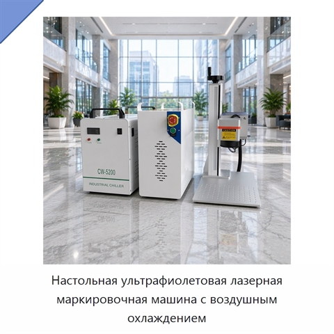 Настольная ультрафиолетовая лазерная маркировочная машина с воздушным охлаждением