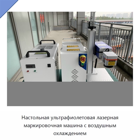 Настольная ультрафиолетовая лазерная маркировочная машина с воздушным охлаждением