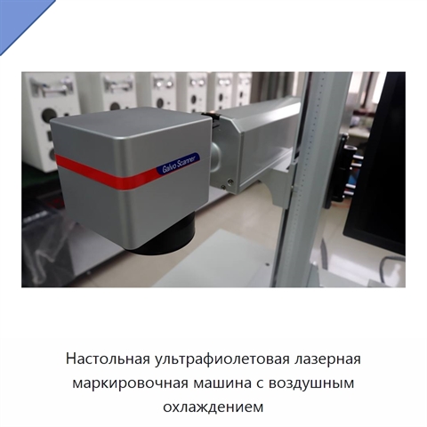 Настольная ультрафиолетовая лазерная маркировочная машина с воздушным охлаждением