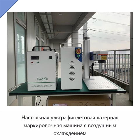 Настольная ультрафиолетовая лазерная маркировочная машина с воздушным охлаждением