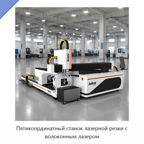 Пятикоординатный станок лазерной резки с волоконным лазером