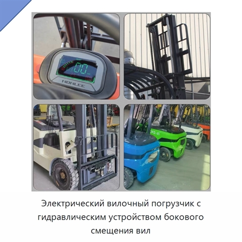 Электрический вилочный погрузчик с гидравлическим устройством бокового смещения вил
