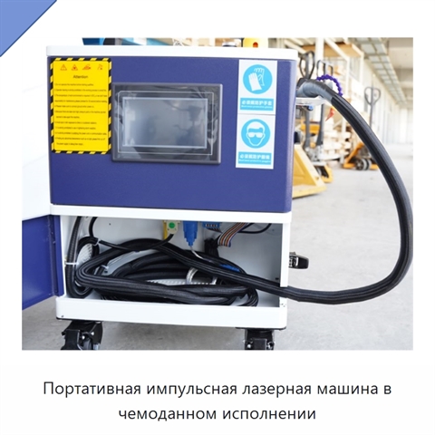 Портативная импульсная лазерная машина в чемоданном исполнении