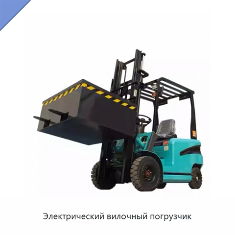 Электрический вилочный погрузчик