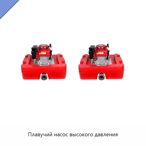 Плавучий насос высокого давления