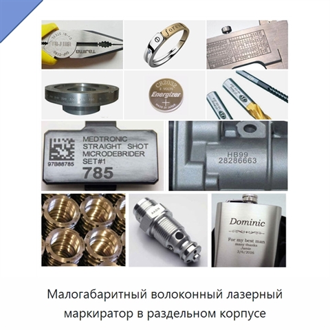 Малогабаритный волоконный лазерный маркиратор в раздельном корпусе