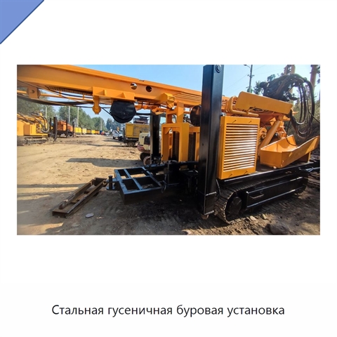 Стальная гусеничная буровая установка