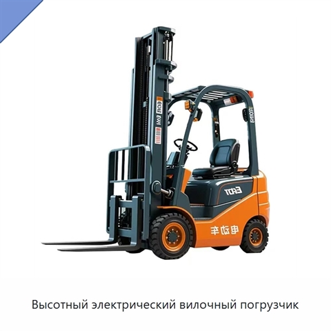 Высотный электрический вилочный погрузчик
