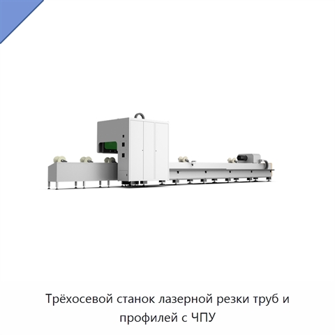 Трёхосевой станок лазерной резки труб и профилей с ЧПУ