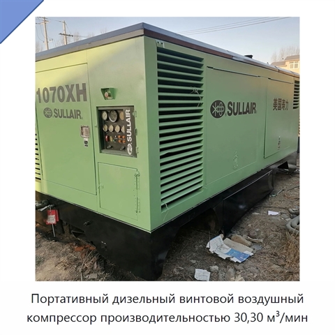 Портативный дизельный винтовой воздушный компрессор производительностью 30,30 м³/мин