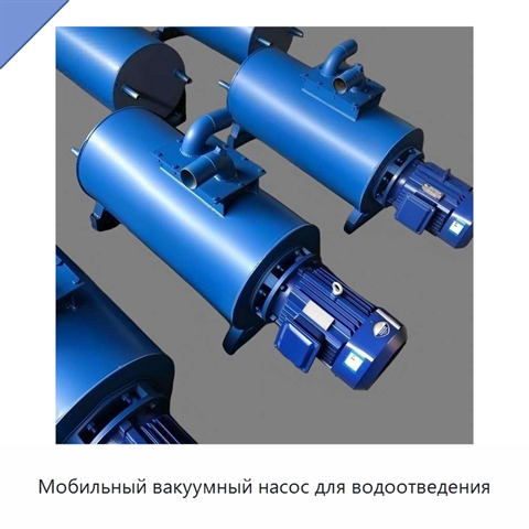 Мобильный вакуумный насос для водоотведения