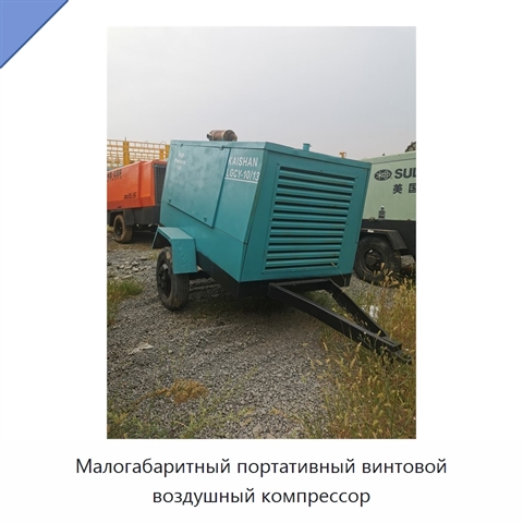 Малогабаритный портативный винтовой воздушный компрессор