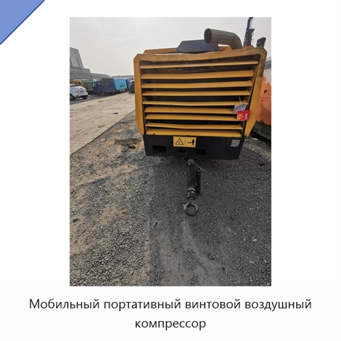 Мобильный портативный винтовой воздушный компрессор