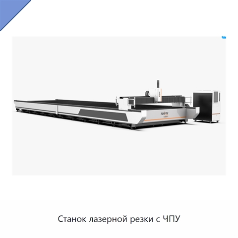 Станок лазерной резки с ЧПУ