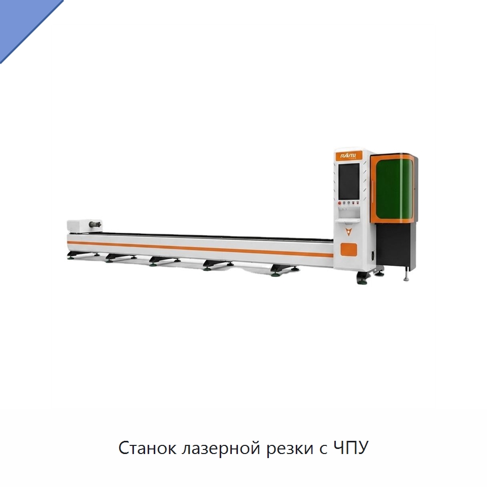 Станок лазерной резки с ЧПУ — Станки лазерной резки
