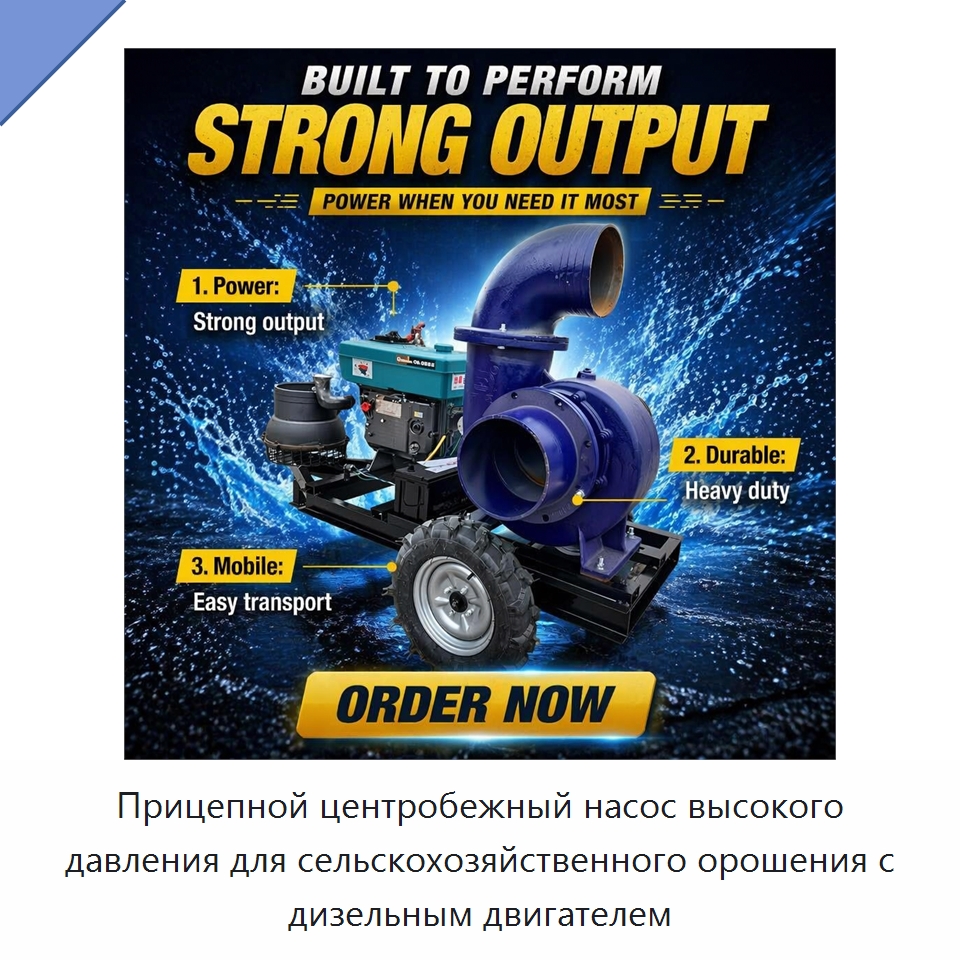 Прицепной центробежный насос высокого давления для сельскохозяйственного орошения с дизельным двигателем — Насосы