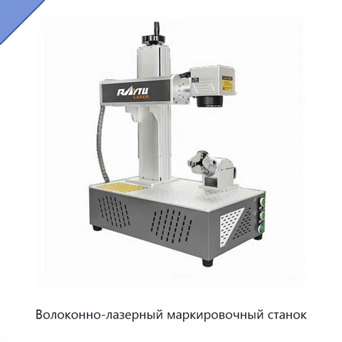 Волоконно-лазерный маркировочный станок