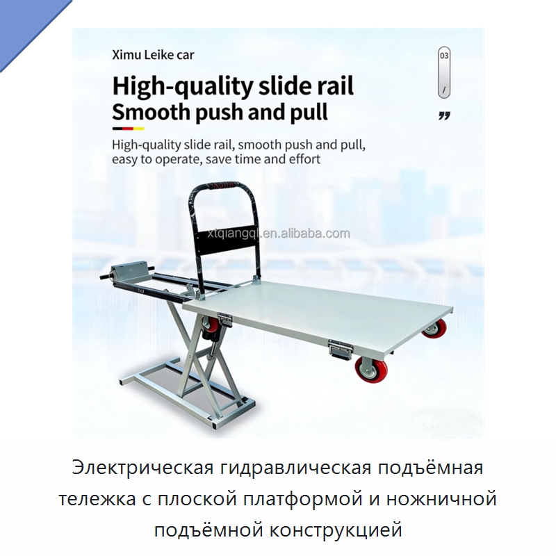 Электрическая гидравлическая подъёмная тележка с плоской платформой и ножничной подъёмной конструкцией — Подъемные столы
