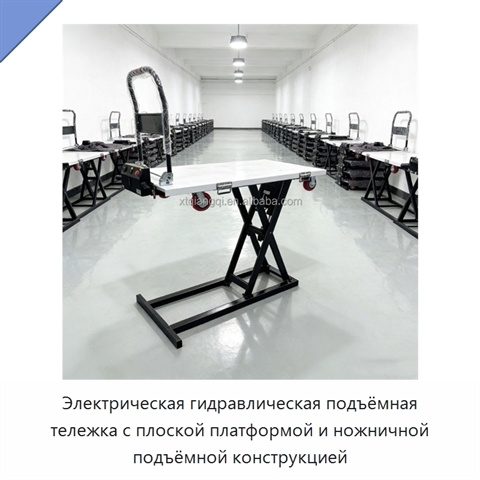 Электрическая гидравлическая подъёмная тележка с плоской платформой и ножничной подъёмной конструкцией