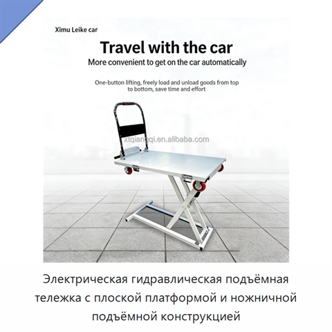 Электрическая гидравлическая подъёмная тележка с плоской платформой и ножничной подъёмной конструкцией