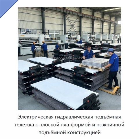 Электрическая гидравлическая подъёмная тележка с плоской платформой и ножничной подъёмной конструкцией