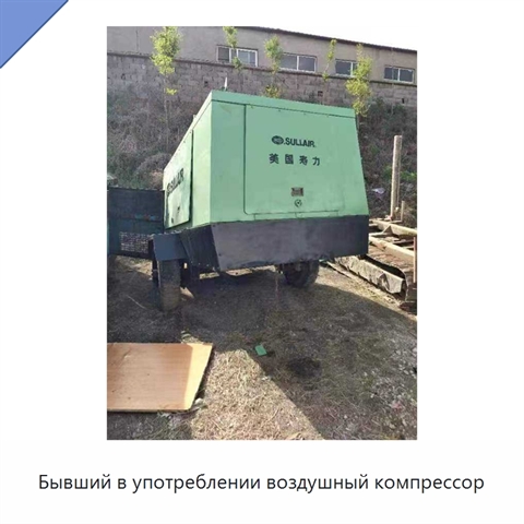 Бывший в употреблении воздушный компрессор