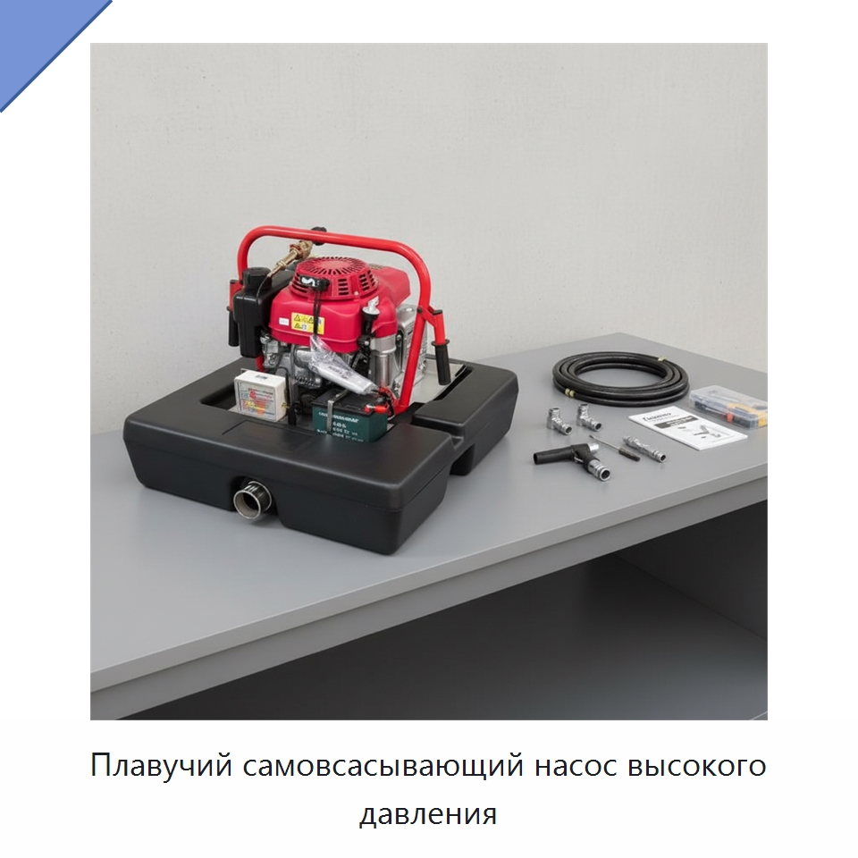 Плавучий самовсасывающий насос высокого давления — Насосы