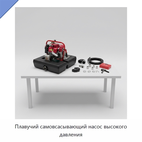 Плавучий самовсасывающий насос высокого давления