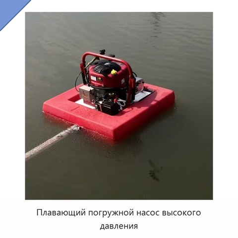 Плавающий погружной насос высокого давления