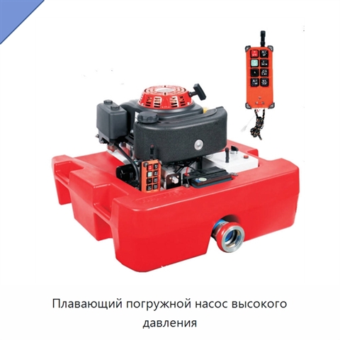 Плавающий погружной насос высокого давления