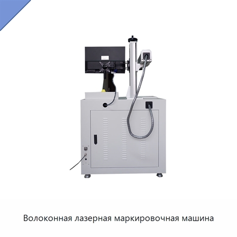 Волоконная лазерная маркировочная машина