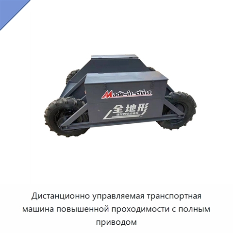 Дистанционно управляемая транспортная машина повышенной проходимости с полным приводом
