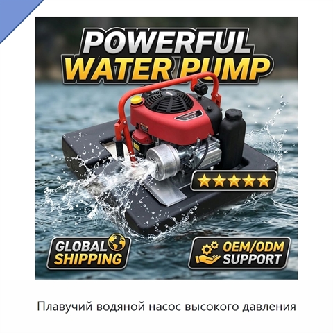 Плавучий водяной насос высокого давления