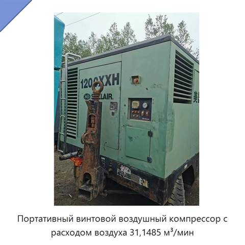 Портативный винтовой воздушный компрессор с расходом воздуха 31,1485 м³/мин