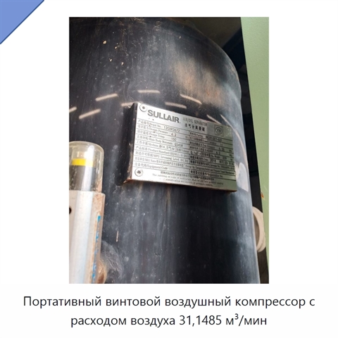 Портативный винтовой воздушный компрессор с расходом воздуха 31,1485 м³/мин