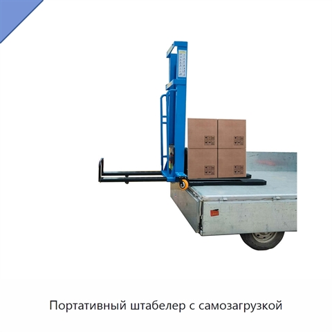 Портативный штабелер с самозагрузкой