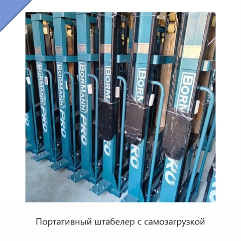 Портативный штабелер с самозагрузкой