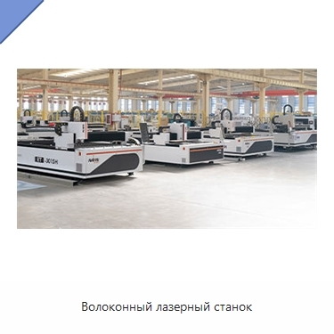 Волоконный лазерный станок