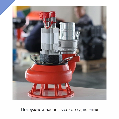 Погружной насос высокого давления