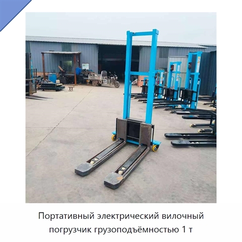 Портативный электрический вилочный погрузчик грузоподъёмностью 1 т