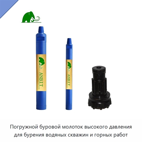 Погружной буровой молоток высокого давления для бурения водяных скважин и горных работ