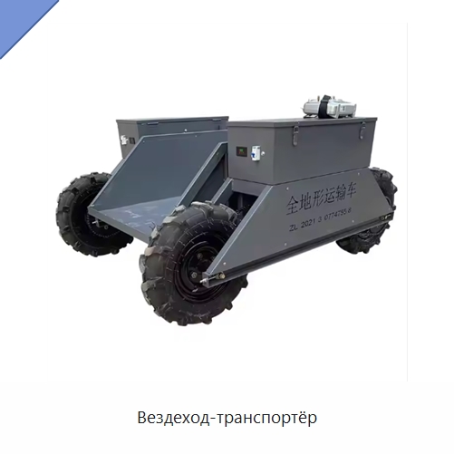 Вездеход-транспортёр — Специальное подъемно-транспортное оборудование