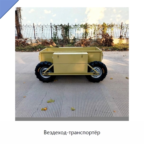 Вездеход-транспортёр