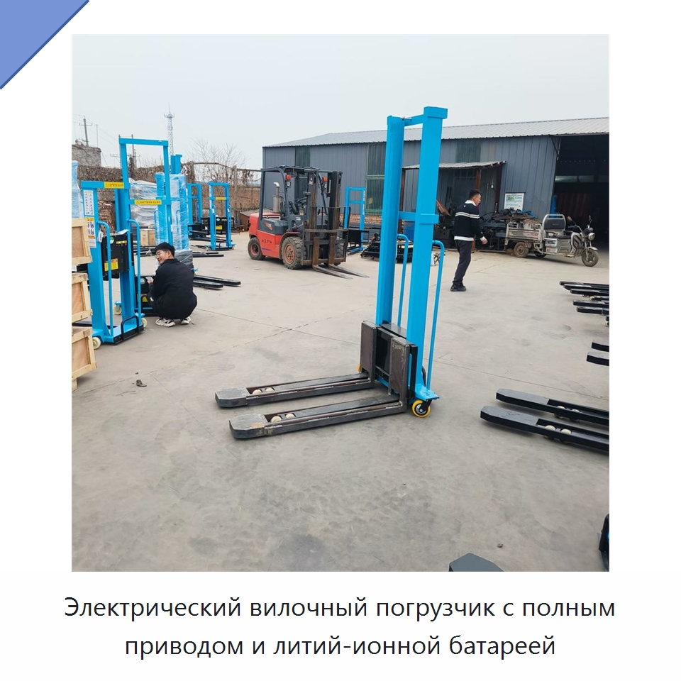 Электрический вилочный погрузчик с полным приводом и литий-ионной батареей — Вилочные погрузчики