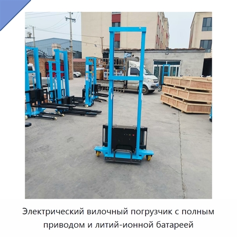 Электрический вилочный погрузчик с полным приводом и литий-ионной батареей