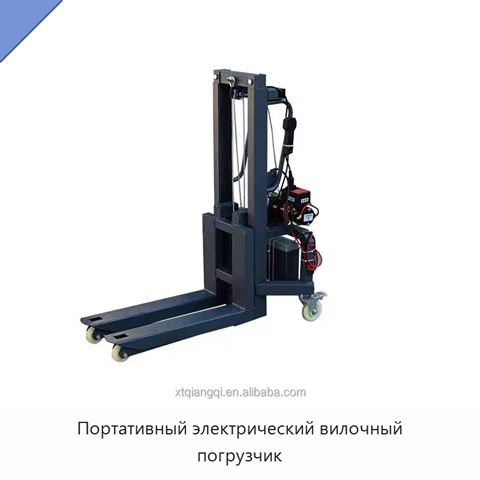 Портативный электрический вилочный погрузчик