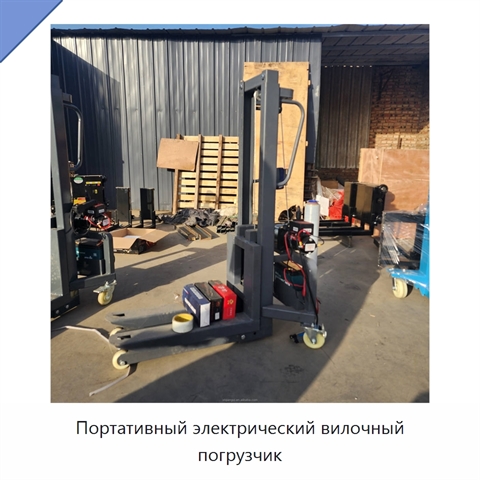 Портативный электрический вилочный погрузчик