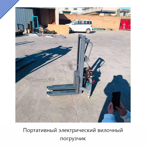 Портативный электрический вилочный погрузчик