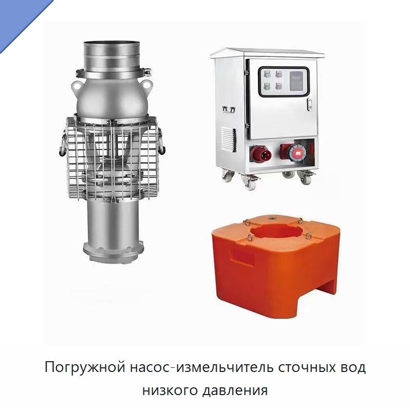 Погружной насос-измельчитель сточных вод низкого давления — Насосы